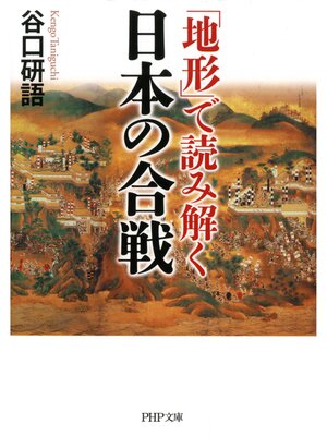 cover image of 「地形」で読み解く日本の合戦